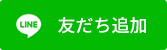LINE_友だち追加ボタン_MINORASU会計事務所