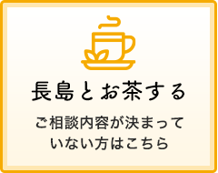 長島とお茶する